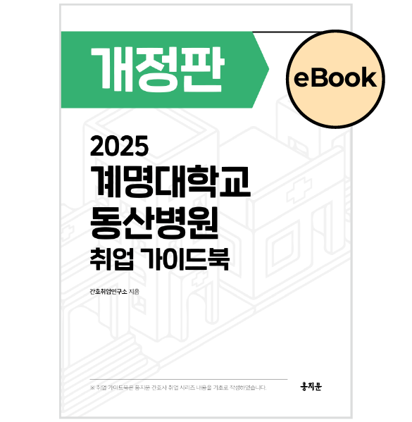 [eBOOK] 2025 계명대학교 동산병원 취업 가이드북 상품 썸네일